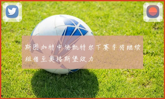 斯图加特中场凯特尔下赛季将继续租借至奥格斯堡效力