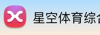 星空体育综合平台登录入口 Logo