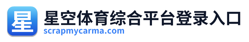 星空体育综合平台登录入口 Logo